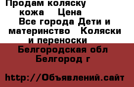 Продам коляску Roan Marita (кожа) › Цена ­ 8 000 - Все города Дети и материнство » Коляски и переноски   . Белгородская обл.,Белгород г.